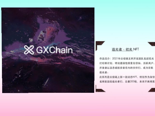 GXChain 追光者