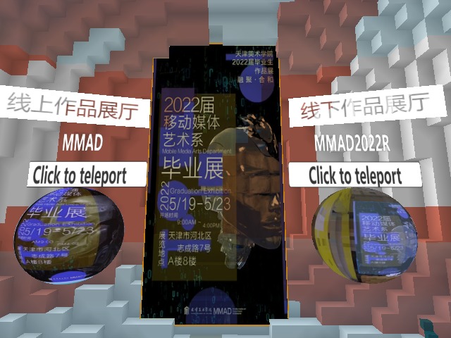 天津美术学院2022移动媒体艺术系云端毕业展！
TAFA MMAD2022！
欢迎参观！
